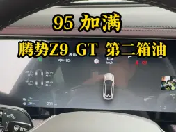 Download Video: 听劝！腾势z9gt 第二箱油，95加满～