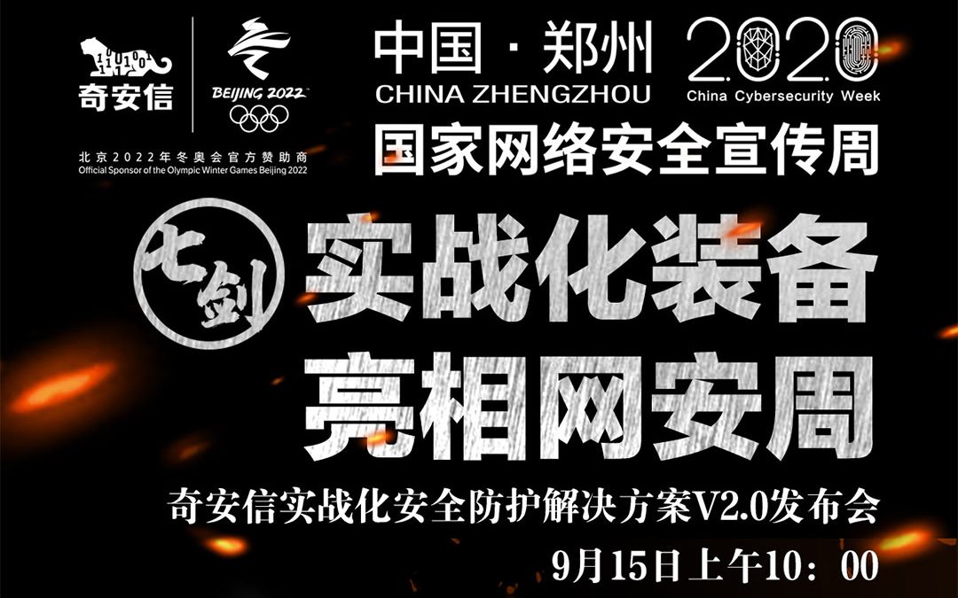 2020国家网络安全宣传周:奇安信发布实战化安全防护解决方案2.0哔哩哔哩bilibili