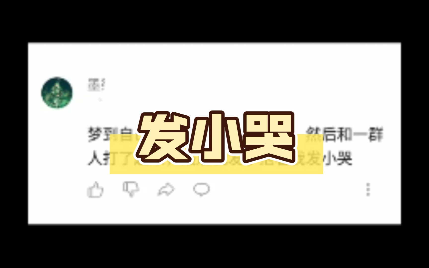 梦到自己在火堆里啃一根骨头,发小哭哔哩哔哩bilibili