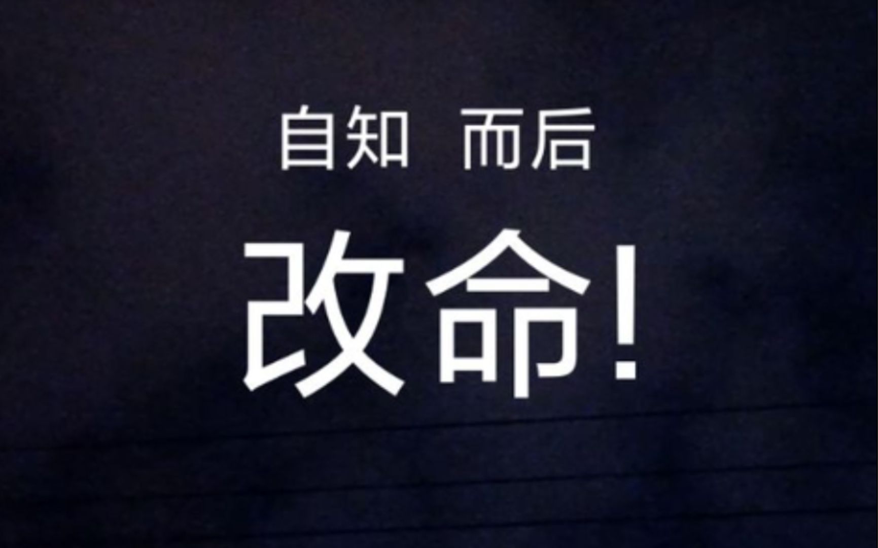 【四柱八字改命教程02】食伤两重的人该如何改命,生命的厚重与否,取决于我们每个人的德行高低,乐天知命故不忧.(觉得对各位有帮助就点点赞吧!)...