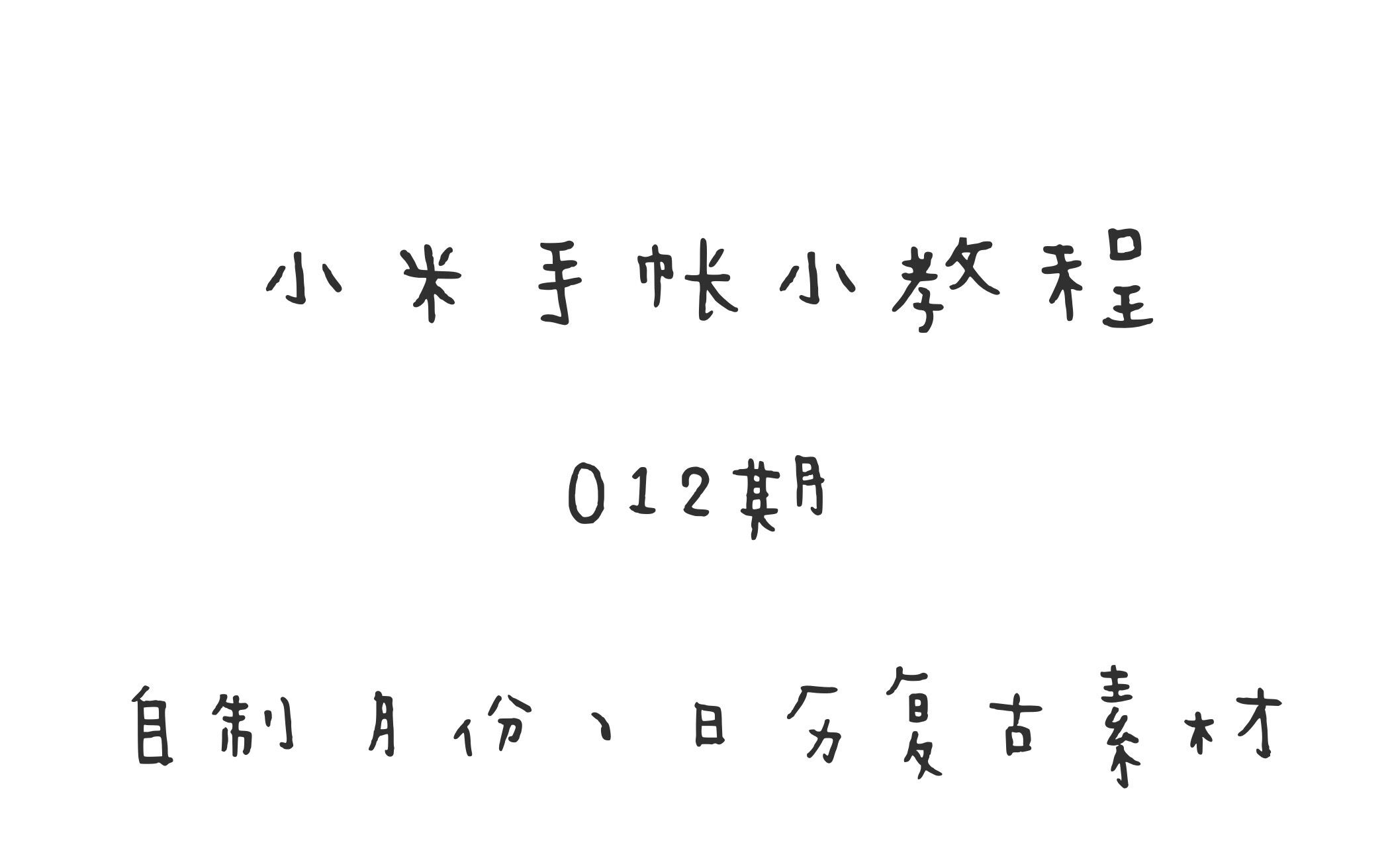 小米手帐教程012期:自制月历、日付复古素材哔哩哔哩bilibili