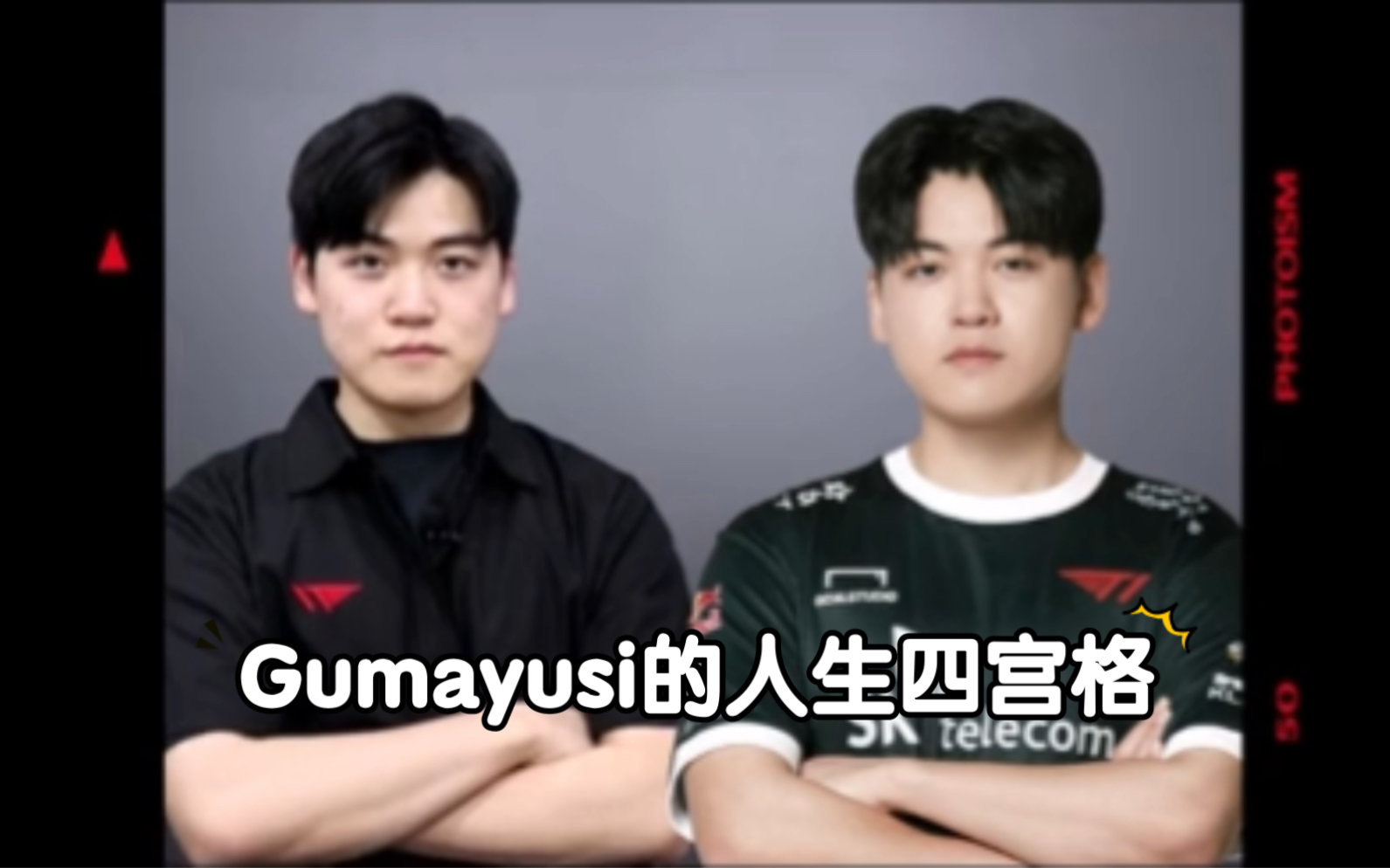 【Gumayusi】《我和我自己拍照》《李珉炯和Gumayusi世纪大合影》电子竞技热门视频