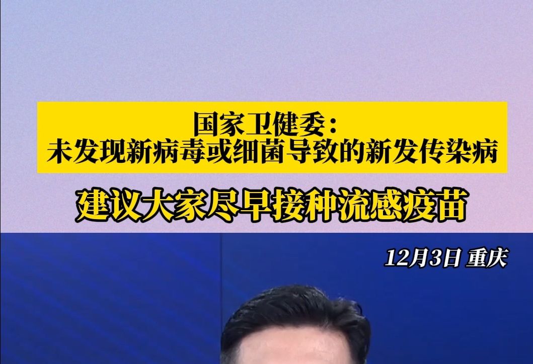 国家卫健委:目前流行的急性呼吸道疾病均由已知病原体引起,未发现新病毒或细菌导致的新发传染病哔哩哔哩bilibili