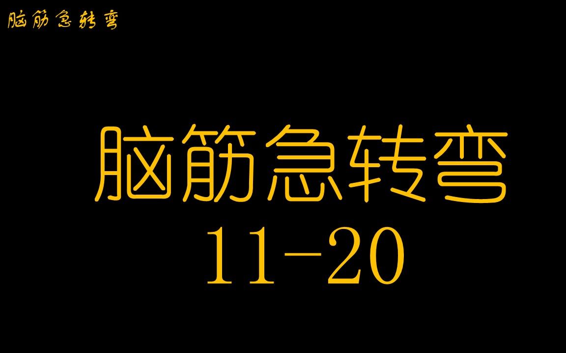 [图]脑筋急转弯11-20，小气氛搞起来