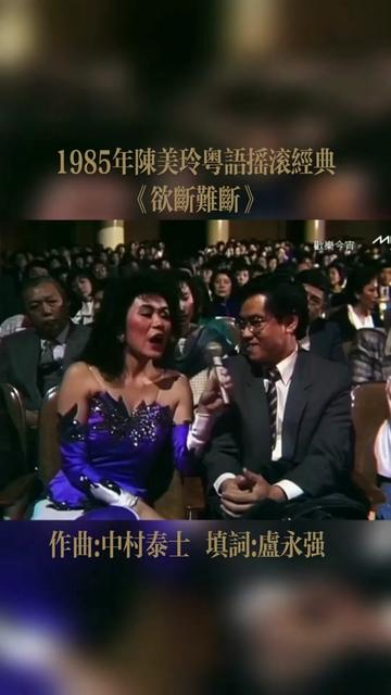 《欲断难断》是陈美玲演唱的一首歌曲,由中村泰士作曲,卢永强填词,这首歌收录在陈美玲1985年推出的《Pat Chan》专辑中.哔哩哔哩bilibili