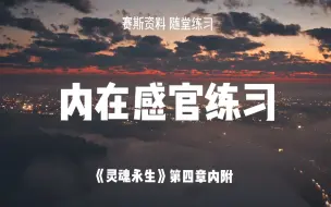 下载视频: 赛斯资料随堂练习【内在感官】《灵魂永生》第四章内附小练习