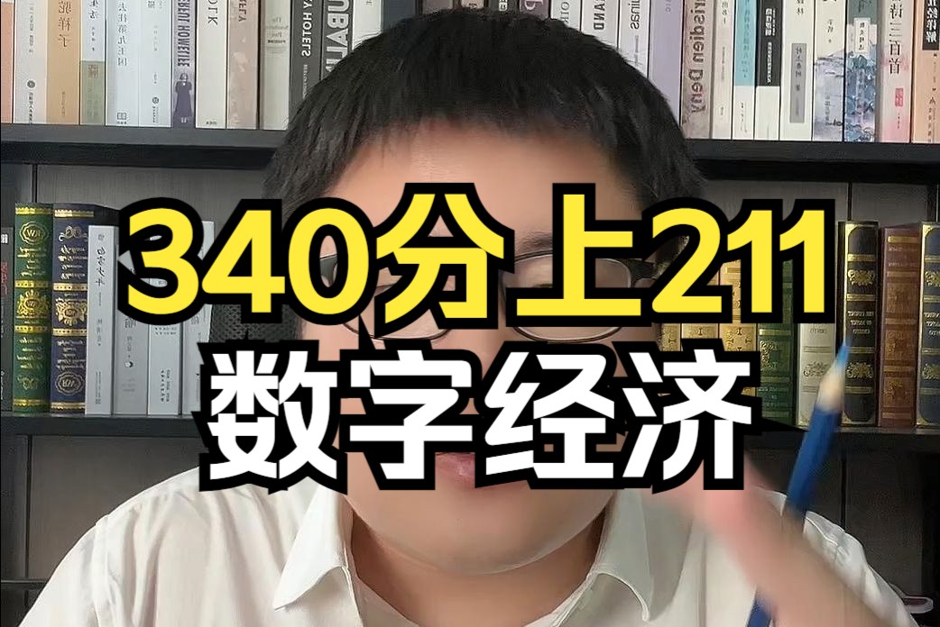 中央财经大学数字经济专硕高额学费劝退大量考生!预测今年340350可报!哔哩哔哩bilibili