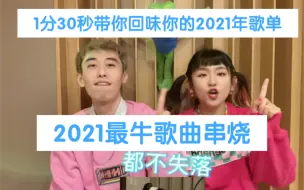 Download Video: 【强烈建议循环播放】1分30秒的串烧30首歌带你回味你的2021年歌单！建议收藏