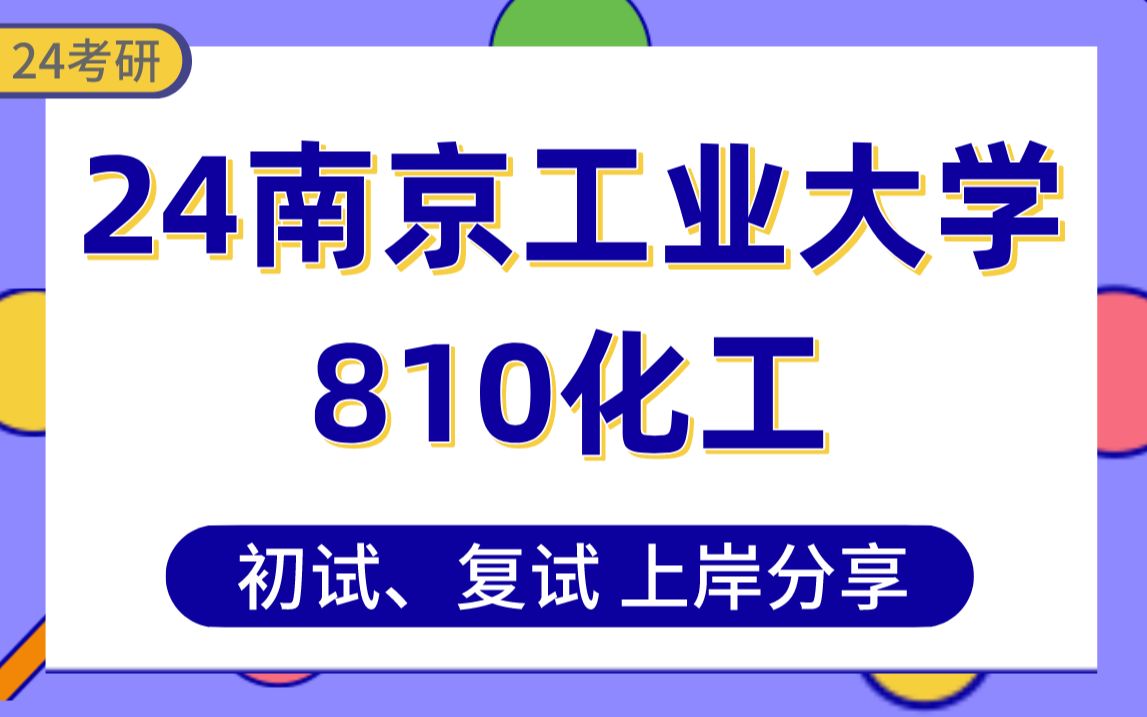 [图]【24南工考研】353分化工上岸学姐初复试经验分享-专业课810化工原理真题讲解#南京工业大学材料与化工/化学工程与技术考研