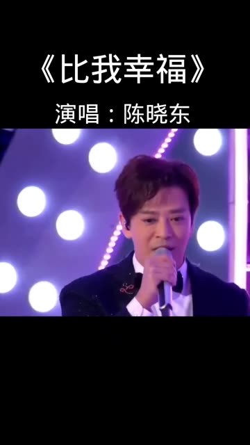 《比我幸福》陈晓东哔哩哔哩bilibili