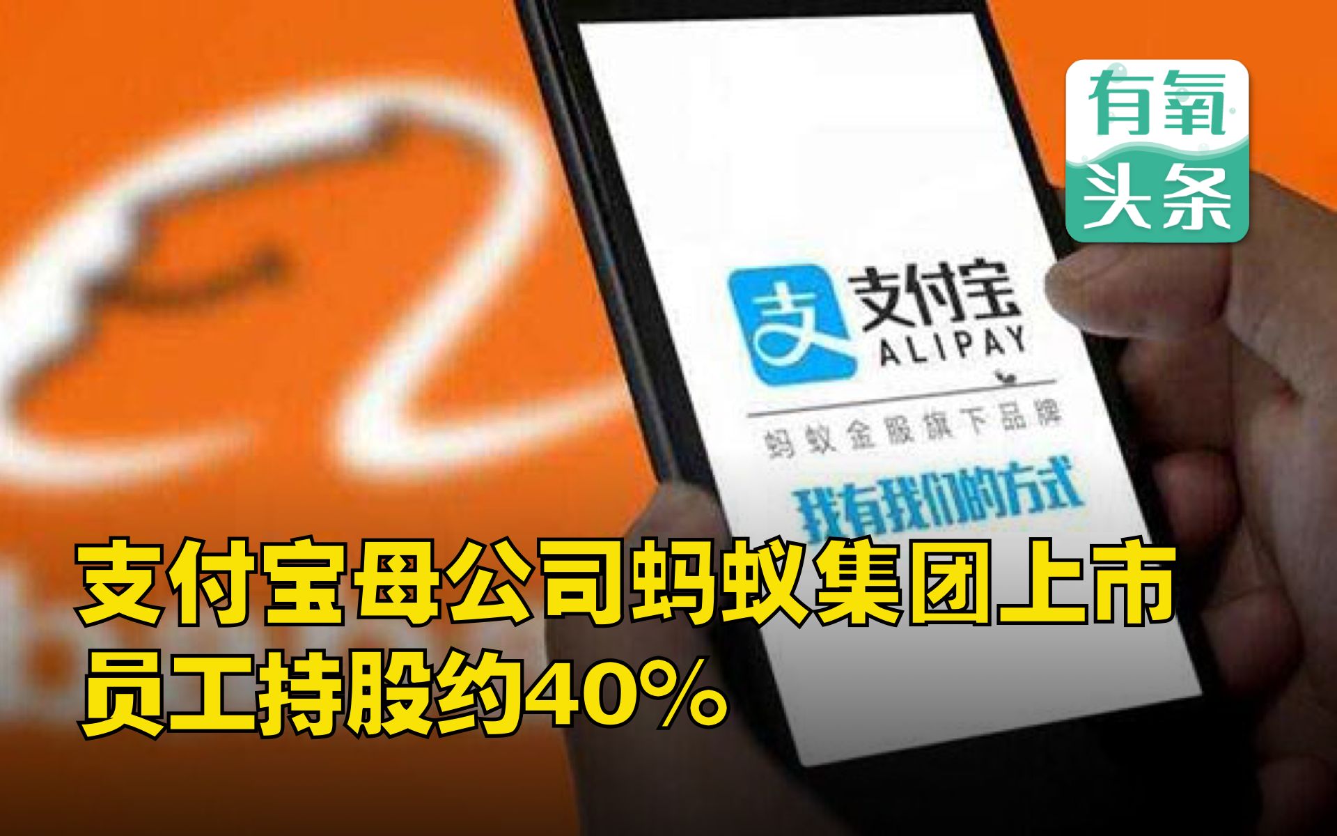 【有氧头条】美听证会通过TikTok禁令;支付宝母公司蚂蚁集团上市,员工持股约40%;滴滴部分股权将进行网络拍卖,起拍价9200万元,现已撤销;哔哩...