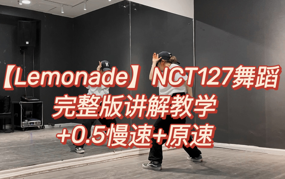 [图]【Lemonade】NCT127舞蹈完整版讲解教学+0.5慢速+原速