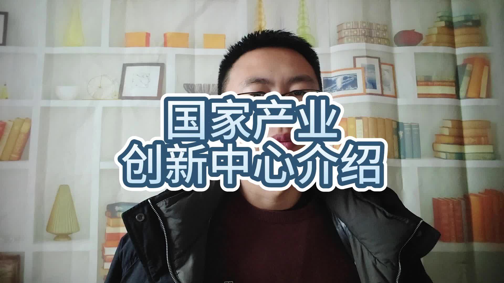 国家产业创新中心介绍哔哩哔哩bilibili