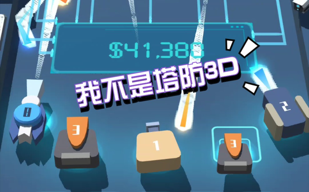 我不是塔防3D这游戏好像永不GameOver哔哩哔哩bilibili