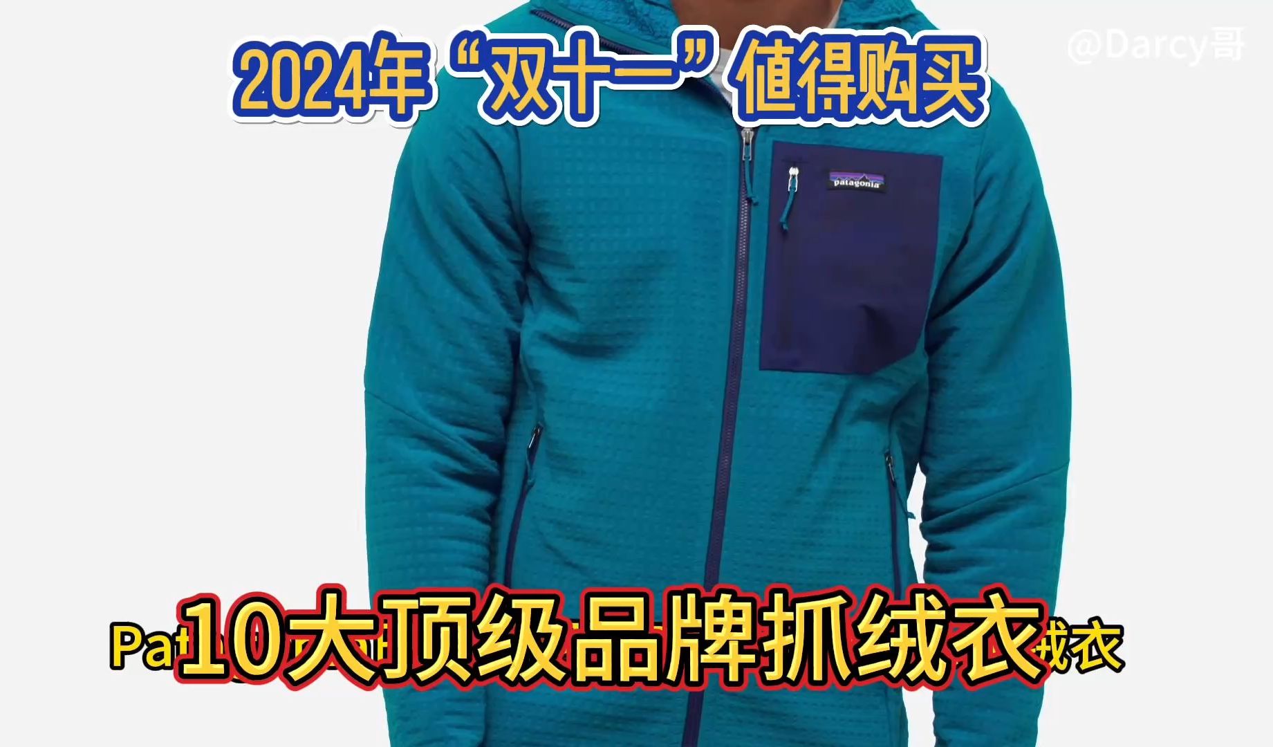 最佳中间保暖层,2024年“双十一”值得购买的10大顶级户外品牌抓绒衣哔哩哔哩bilibili