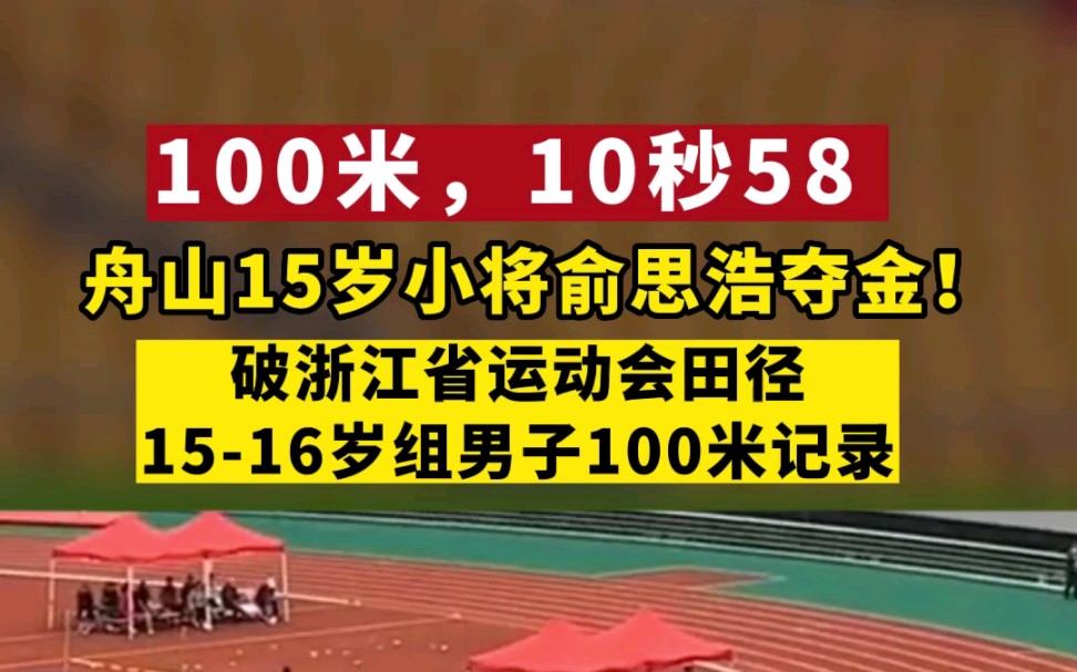 100米,10秒58,舟山首金 !15岁小将俞思浩在浙江省运动会1516岁组男子100米夺金并破记录!舟山健儿,未来可期!哔哩哔哩bilibili