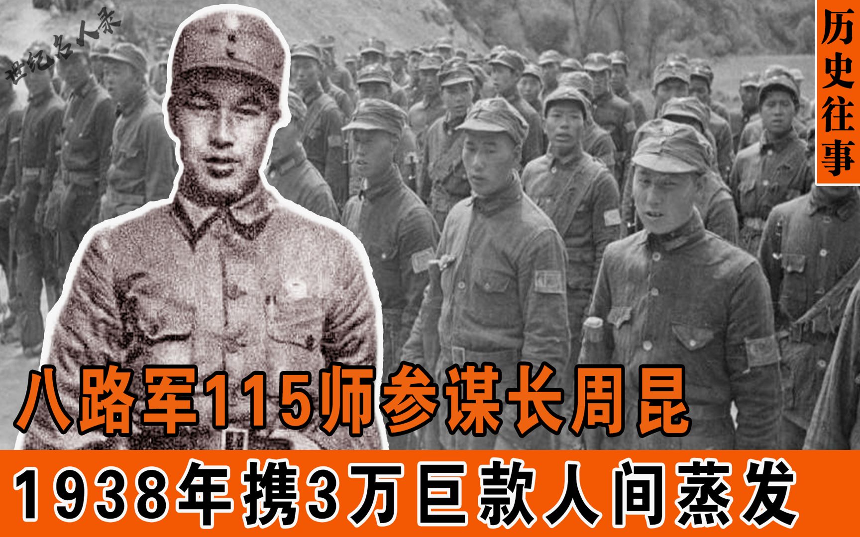 八路军115师参谋长,1938年携3万巨款失踪,最终结局如何?哔哩哔哩bilibili