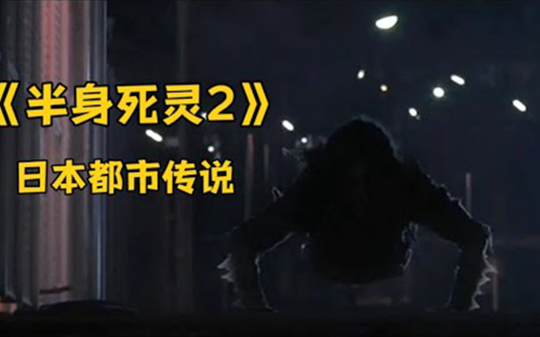 [图]日本恐怖片《半身死灵2》都市传说系列 一个半截身的女鬼 见带红色的就杀…