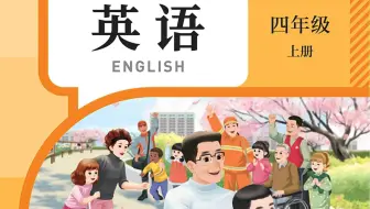 (新版)小学人教版PEP四年级英语：上册Unit  2(第二单元)