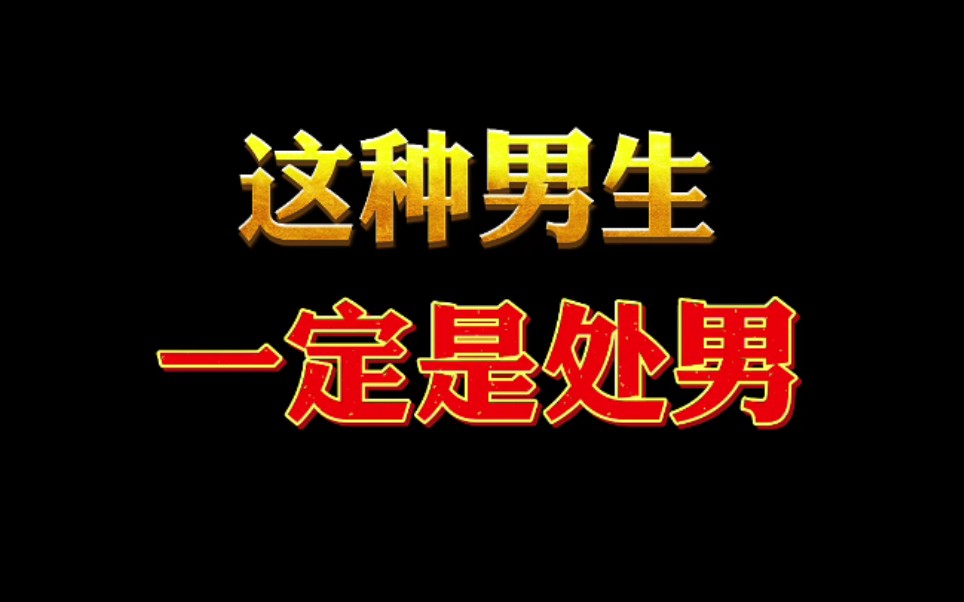 如何判断一个男生是不是处男?哔哩哔哩bilibili