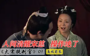 Download Video: 【南枝】大宋提刑官3：人间清醒宋慈！新媳妇炕头等他，宋慈却问：今天几号？