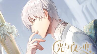 光与夜之恋》游戏音乐原声|齐司礼·Chain of Light_哔哩哔哩_bilibili