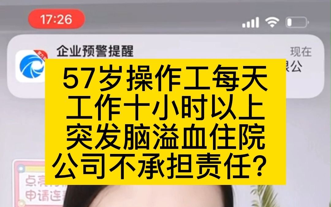 57岁操作工每天工作十小时以上,突发脑溢血住院,公司不承担责任?哔哩哔哩bilibili