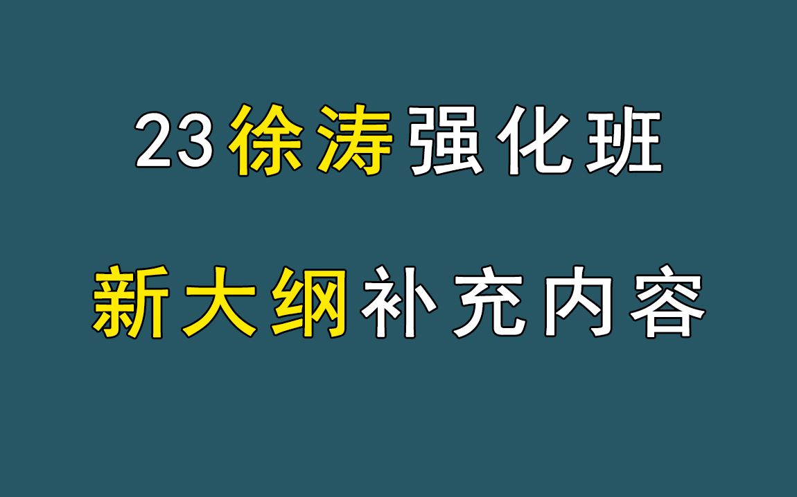 [图]徐涛强化班 | 23考研新大纲补充内容