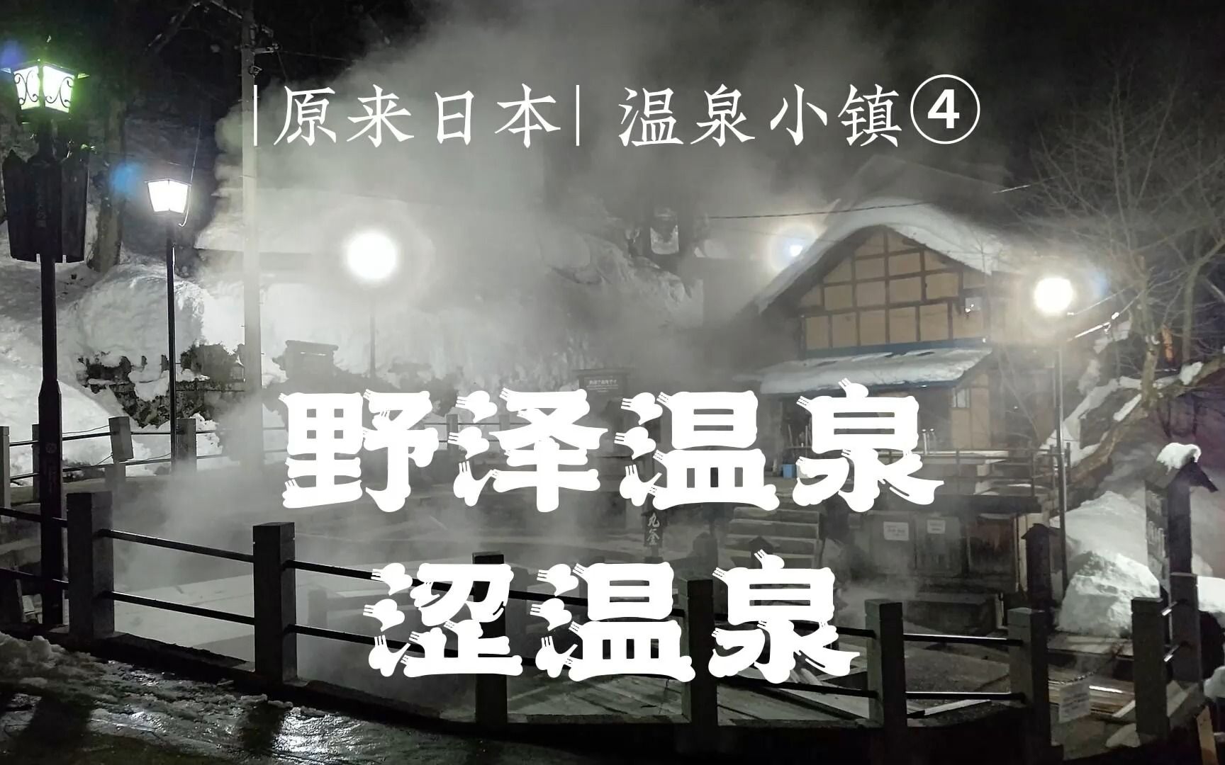 《原来日本》第55期,温泉小镇 ④ 野泽温泉&涩温泉哔哩哔哩bilibili