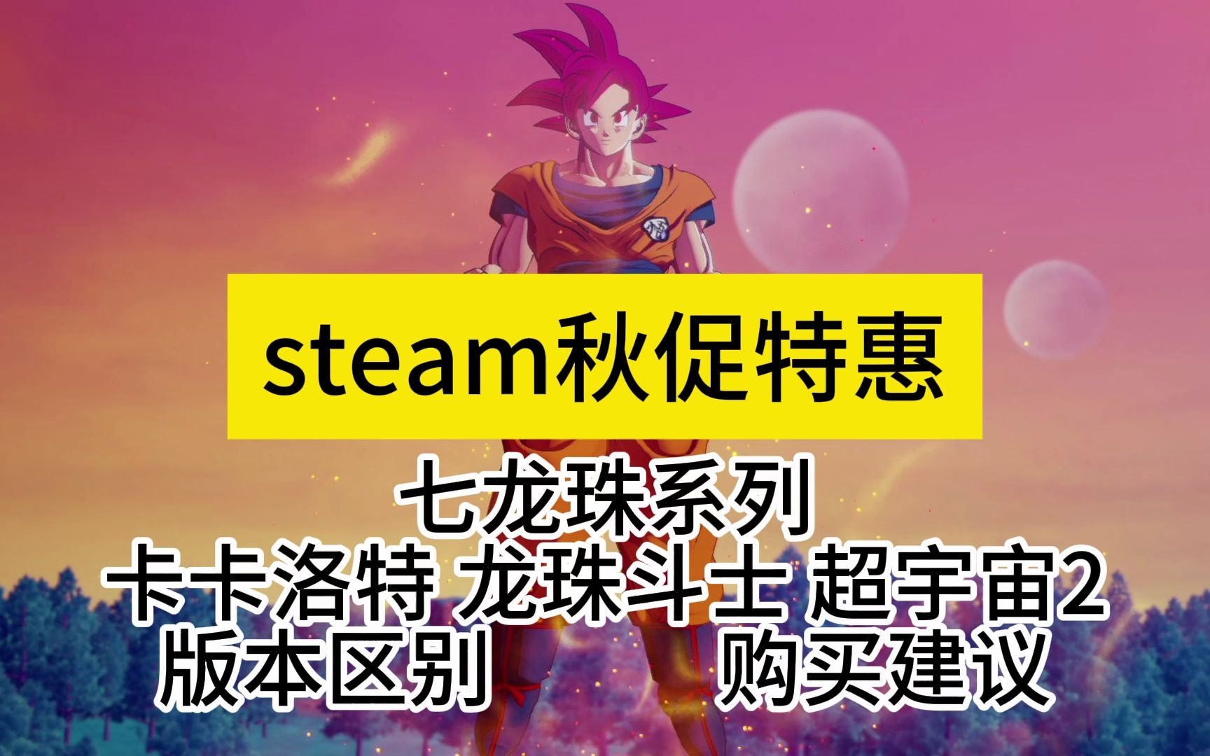 steam秋促特惠 七龙珠系列 卡卡洛特 龙珠斗士Z 龙珠:超宇宙2 版本区别 购买建议单机游戏热门视频