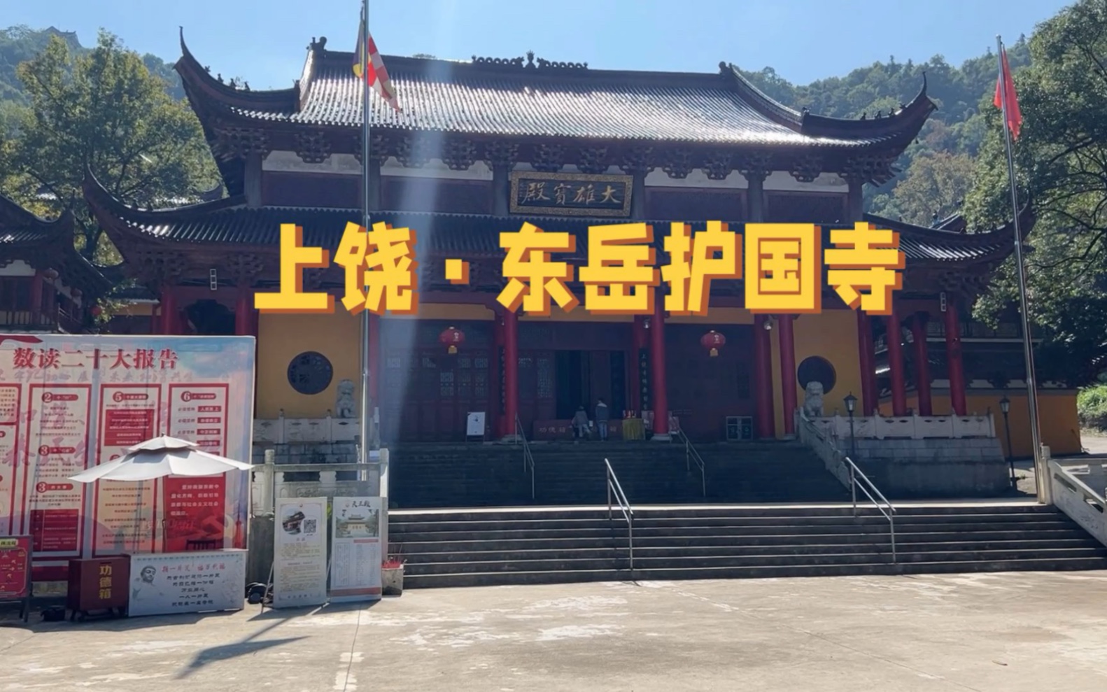 上饶东岳护国寺,坐落江西云碧峰国家森林公园,环境清幽香火兴盛