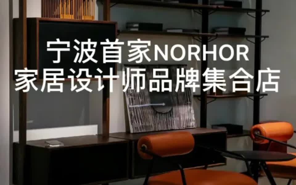 宁波首家NORHOR设计师品牌集合家居馆𐟛‹️哔哩哔哩bilibili