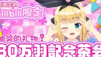 【生肉/B限】30万羽記念茶会!【物述有栖】