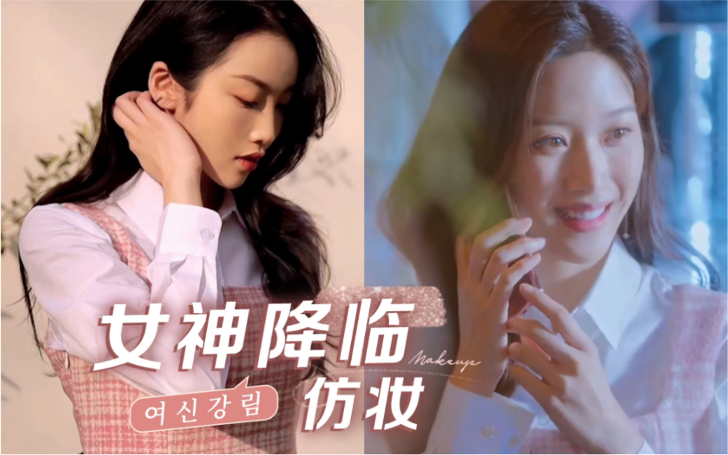 女神降临仿妆|林周京本京来啦!_哔哩哔哩 (゜-゜)つロ 干杯~-bilibili