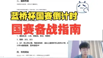蓝桥国赛备战指南