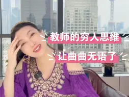 Télécharger la video: 曲曲连麦教师，被穷人思维震惊了