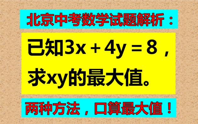 已知3x+4y=12,求xy的最大值,别以为简单,很多同学方法错了!哔哩哔哩bilibili