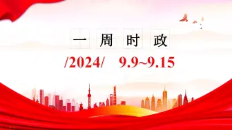 Télécharger la video: 2024一周时政（9.9~9.15）