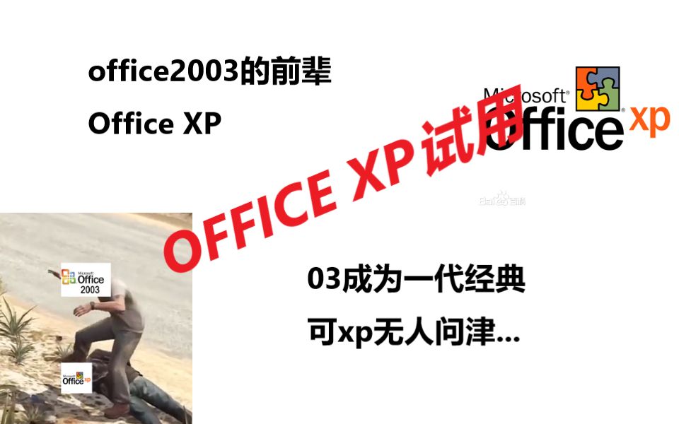 一个被人们遗忘的办公软件:officexp