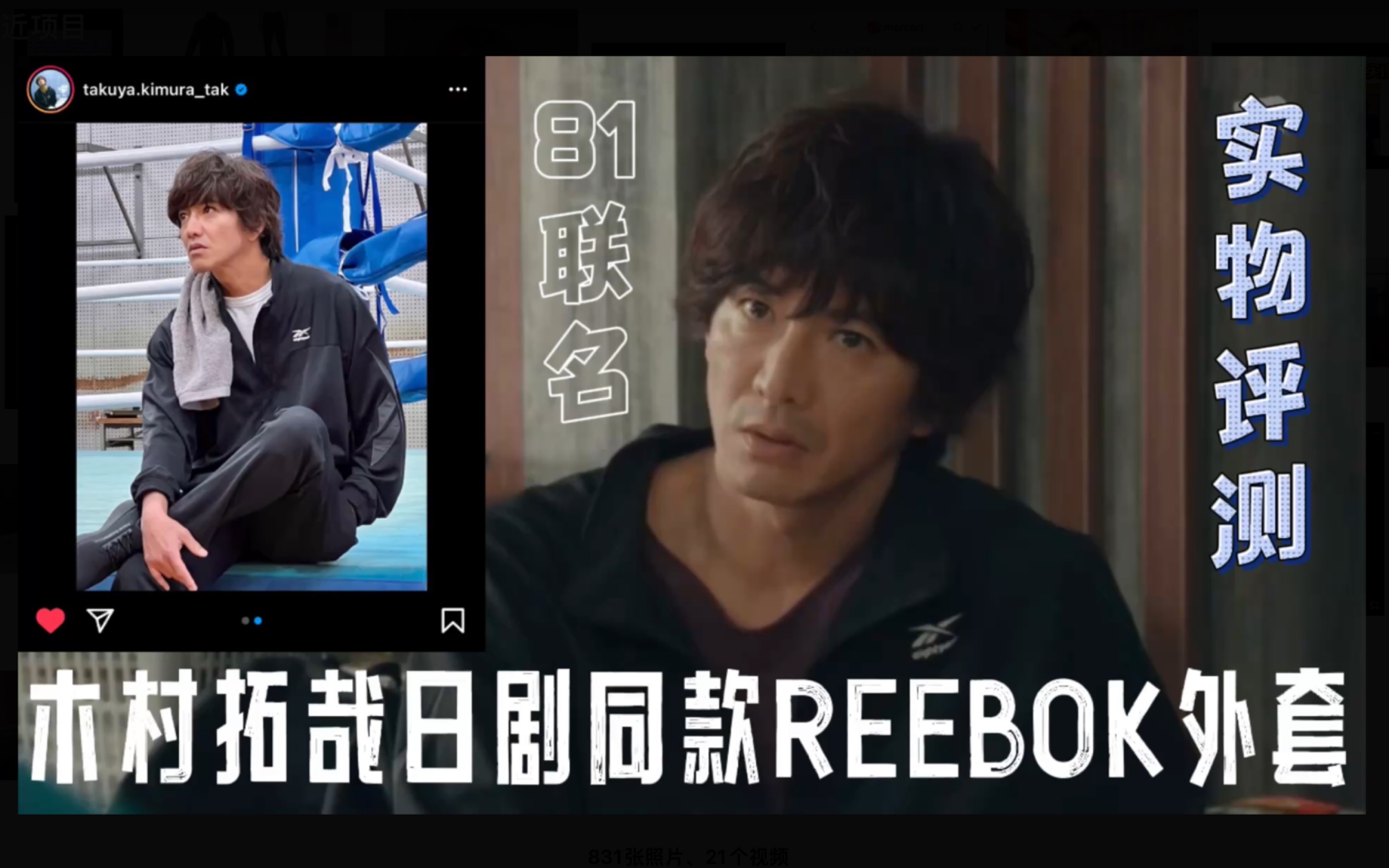 「实物评析」木村拓哉着用81联名REEBOK外套哔哩哔哩bilibili