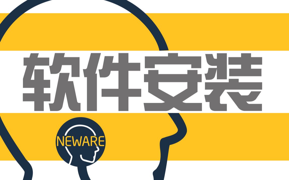 【教程】软件安装与使用(深圳新威 电池检测设备、充放电测试仪)哔哩哔哩bilibili