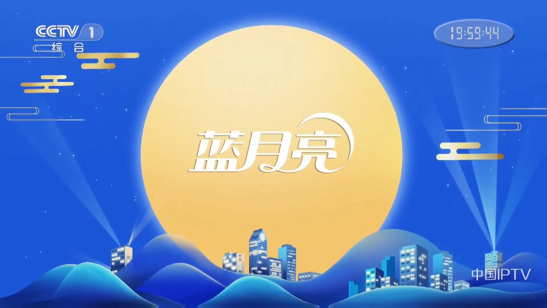 中央电视台2020年《中秋晚会》由蓝月亮冠名播出 一生相伴洁净无优