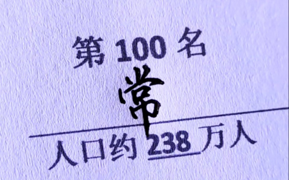 2022新版中国人口百大姓氏排名(上),看看你的姓氏排第几?哔哩哔哩bilibili