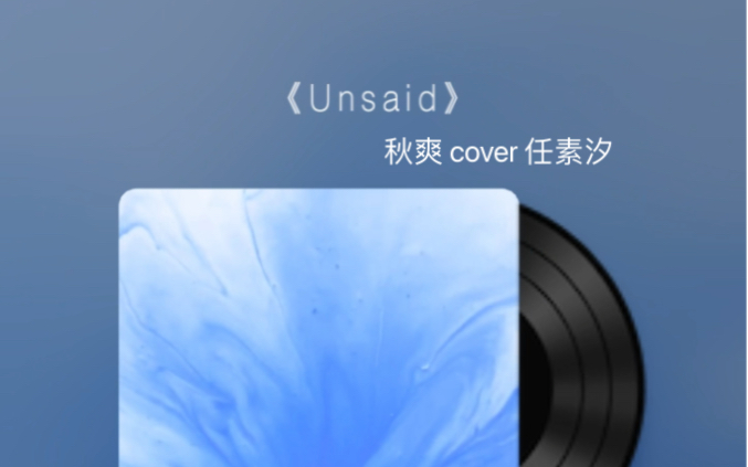 [图]Unsaid-秋爽 cover 任素汐