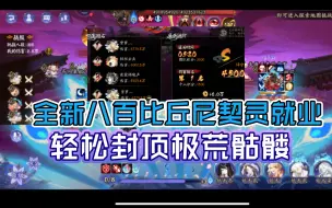 Tải video: 【阴阳师】『逢魔攻略』全新契灵就业，八百比丘尼携手“3预知3净化”颠覆极·荒骷髅，轻松登顶！