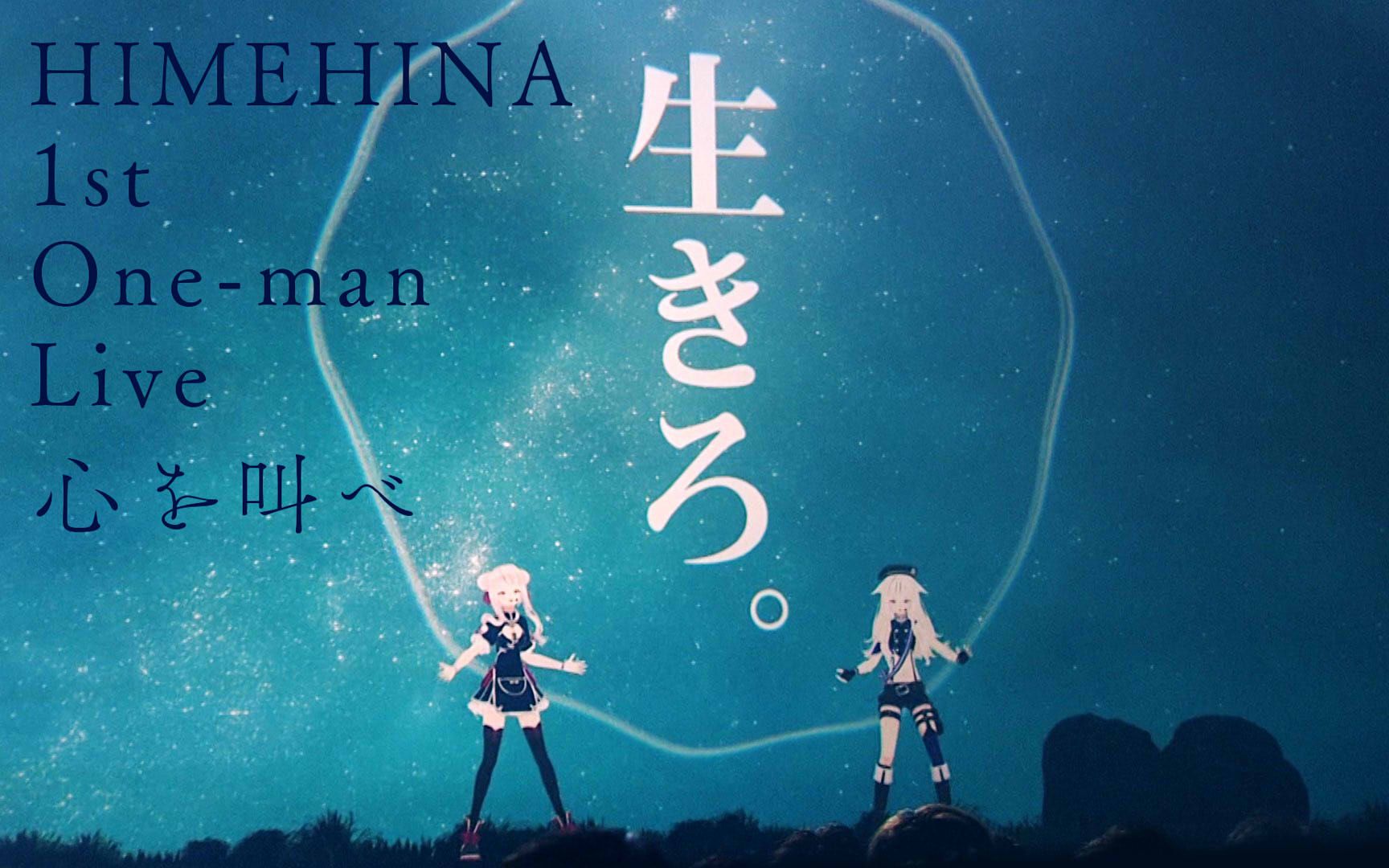 【期间限定公开】himehina 1st 个人演唱会「心灵的怒吼」【摘要映像