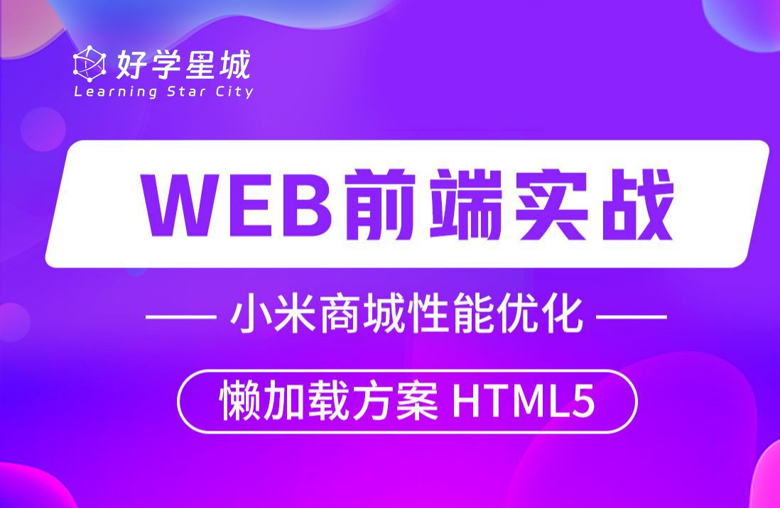 【好学星城】WEB前端实战 小米商城性能优化 懒加载方案 HTML5哔哩哔哩bilibili