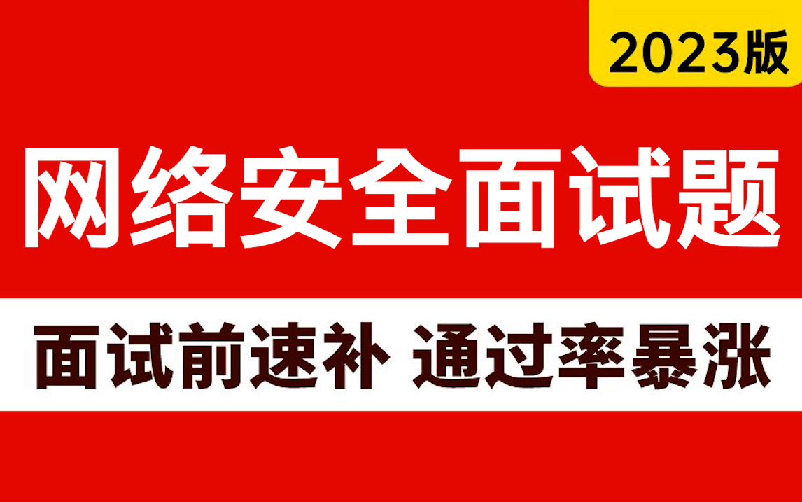 【建议收藏】这可能是2023年最实用的网络安全面试题100道,让你面试少走99%的弯路!!!哔哩哔哩bilibili