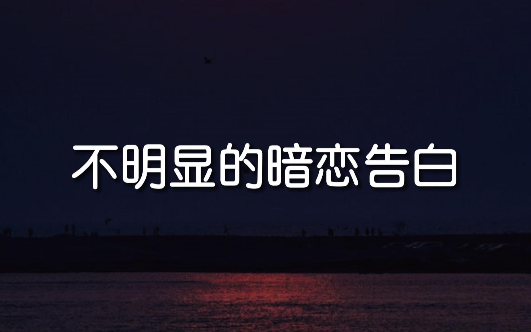 [图]“我知道那开满梨花的树上，永远不可能结出苹果”｜不明显的暗恋告白