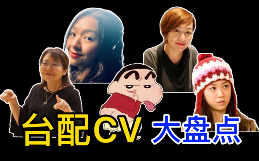 【盘点】蜡笔小新的历代台配CV,你最喜欢哪一位?哔哩哔哩bilibili